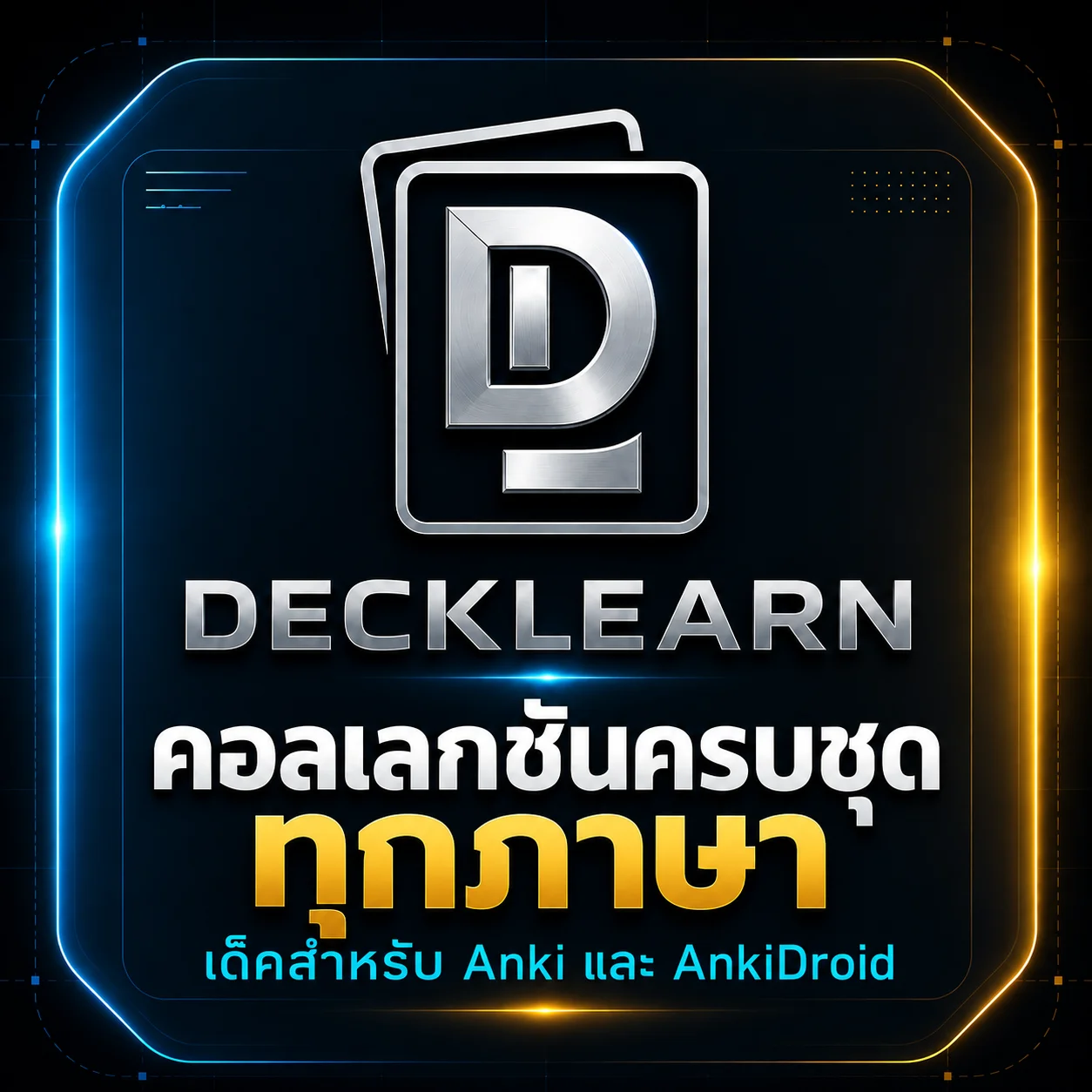 คอลเลกชันทั้งหมดของ DeckLearn